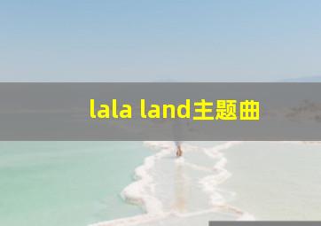 lala land主题曲